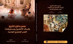 إصدار أكاديمي جديد في جامعة ميسان حول التاريخ القديم والآثار